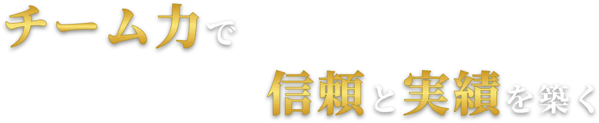 チーム力で信頼と実績を築く